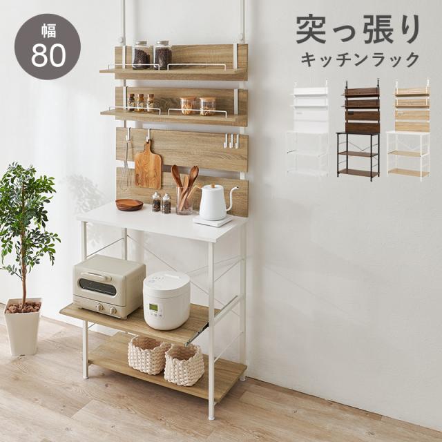 HAGIHARA(萩原) KTR-3226NW 突っ張りキッチンラック(ナチュラル・幅80×奥行き44.5×高さ200〜265cm)[KTR3226NW] 返品種別A 10,346円
