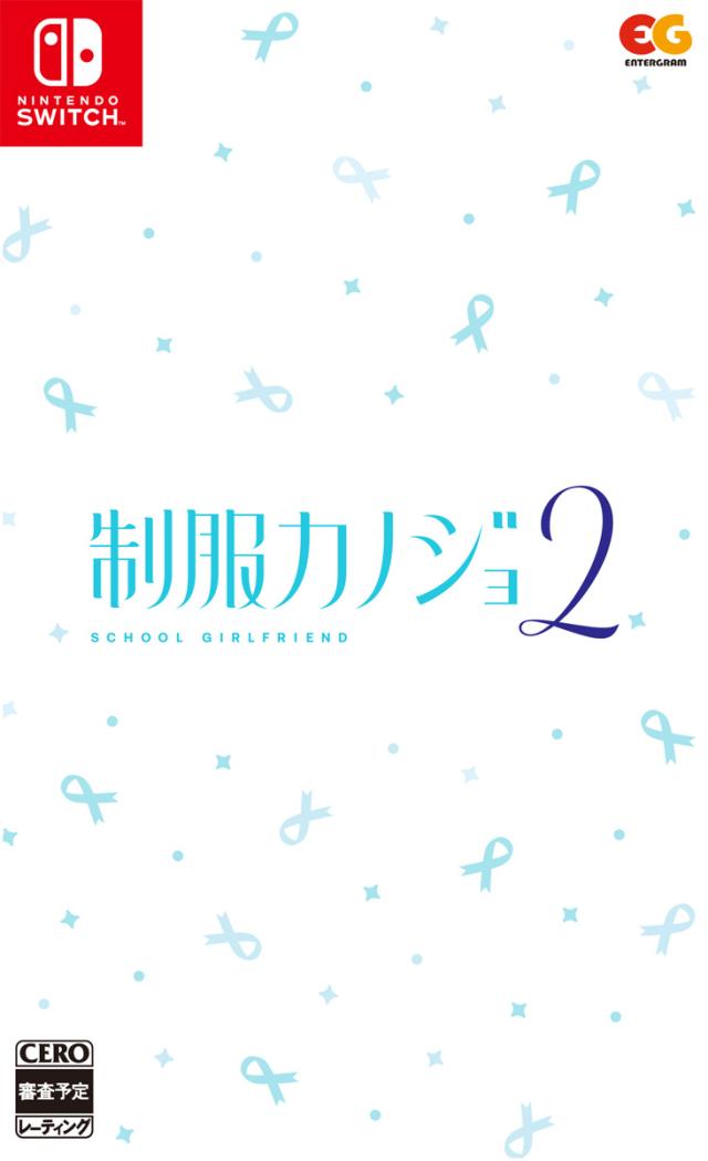 【Switch】制服カノジョ2　通常版 返品種別B