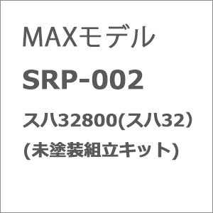 Maxモデル (HO) SRP-002 スハ32800（スハ32)(未塗装組立キット) MAXモデル SRP-002返品種別B