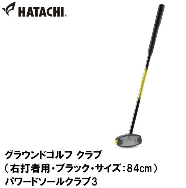 ハタチ グラウンドゴルフ クラブ（右打者用・ブラック・サイズ：84cm） HATACHI パワードソールクラブ3 HAC-BH2863-9-R84返品種別A