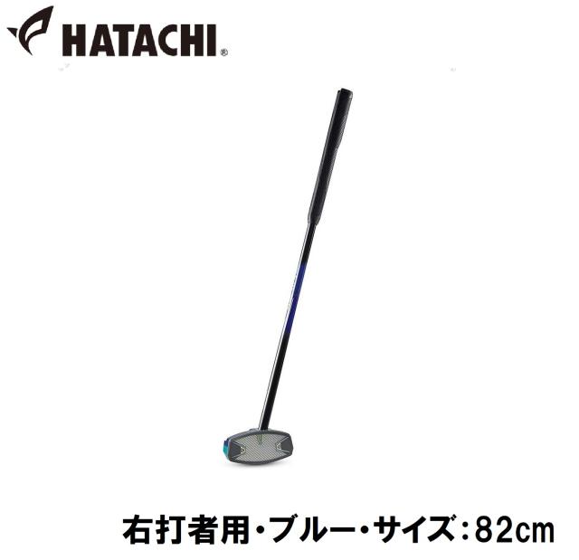 ハタチ グラウンドゴルフ クラブ（右打者用・ブルー・サイズ：82cm） HATACHI パワードソールクラブ3 HAC-BH2863-27-R82返品種別A
