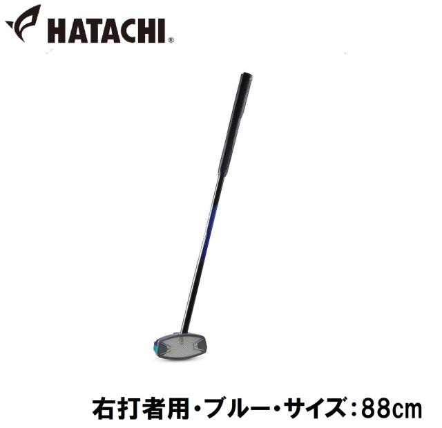 ハタチ グラウンドゴルフ クラブ（右打者用・ブルー・サイズ：88cm） HATACHI パワードソールクラブ3 HAC-BH2863-27-R88返品種別A