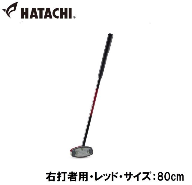 ハタチ グラウンドゴルフ クラブ（右打者用・レッド・サイズ：80cm） HATACHI パワードソールクラブ3 HAC-BH2863-62-R80返品種別A