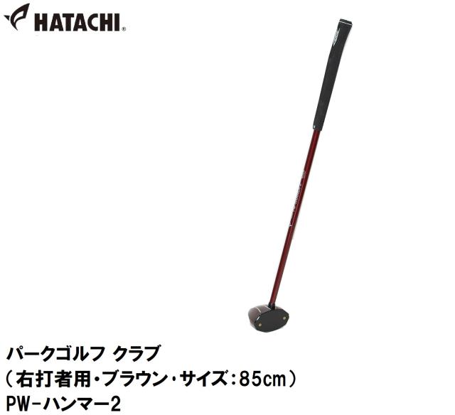 ハタチ HAC-PH2152-62-85 パークゴルフ クラブ（右打者用・レッド