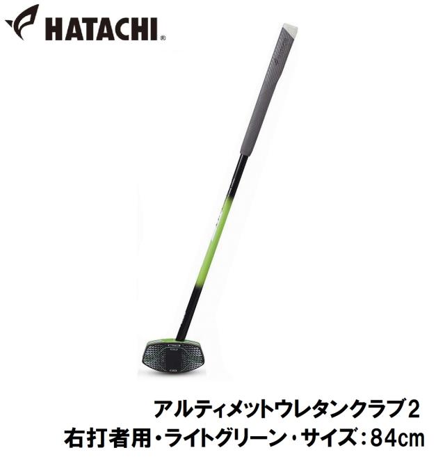 ハタチ グラウンドゴルフクラブ（右打者用・ライトグリーン・サイズ：84cm） HAC-BH2882-37-R84返品種別A