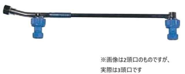 丸山製作所 #637740 ラウンドノズル25動力用3頭口[637740] 返品種別B