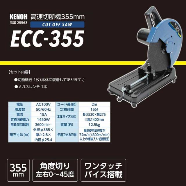 KENOH ECC-355(25563) 高速切断機 355mm[ECC355KENOH] 返品種別B_1