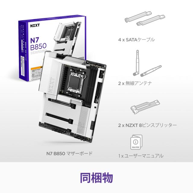 NZXT N7-B85XT-W1 AMD B850チップセット採用 ATXゲーミング