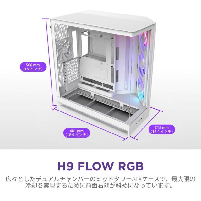 NZXT CM-H92FW-R1 大型デュアルチャンバー構造採用のATXケース H9 FLOW RGB（2025）【ATX /Micro ATX /Mini-ITX】（ホワイト）[CMH92FWR1] 返品種別B_7