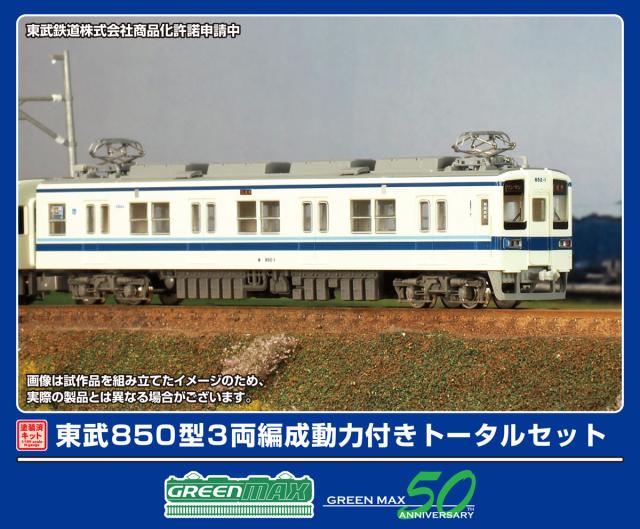 グリーンマックス (N) 1294T 東武850型 3両編成動力付きトータルセット(塗装済組立キット) GM 1294T トウブ850ガタ 3R キット返品種別B
