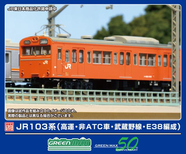 グリーンマックス (N) 1295T JR103系（高運・非ATC車・武蔵野線・E38編成）8両編成動力付きトータルセット(塗装済組立キット) 返品種別B