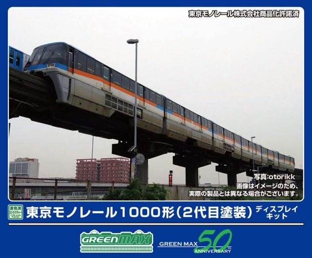 グリーンマックス (N) 2907 東京モノレール1000形ディスプレイキット（2代目塗装）6両編成セット 返品種別B