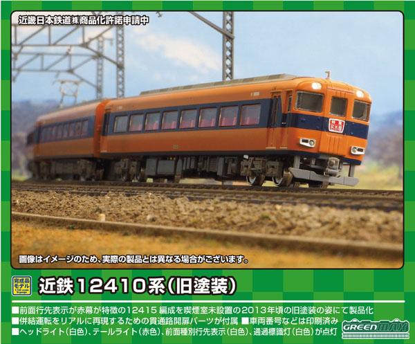 グリーンマックス (N) 31827 近鉄12410系（旧塗装・喫煙室無し・12415