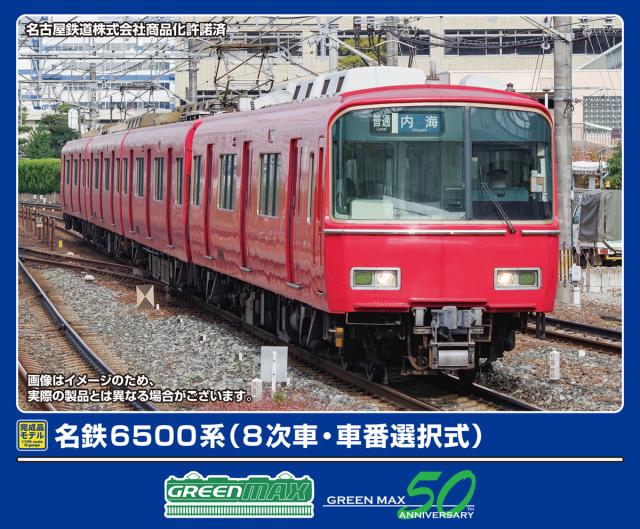 グリーンマックス (N) 31995 名鉄6500系（8次車・車番選択式）基本4両編成セット（動力付き）  返品種別B