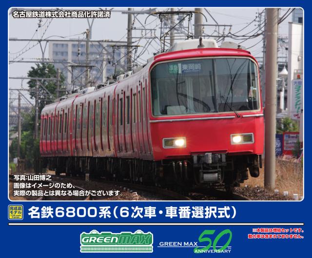 グリーンマックス (N) 31998 名鉄6800系（6次車・車番選択式）増結2