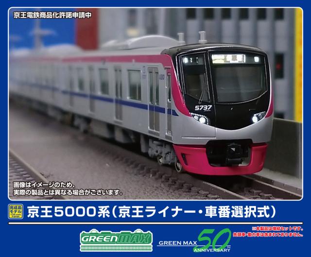 グリーンマックス (N) 32002 京王5000系（京王ライナー・車番選択式）増結用中間車6両セット（動力無し） 返品種別B