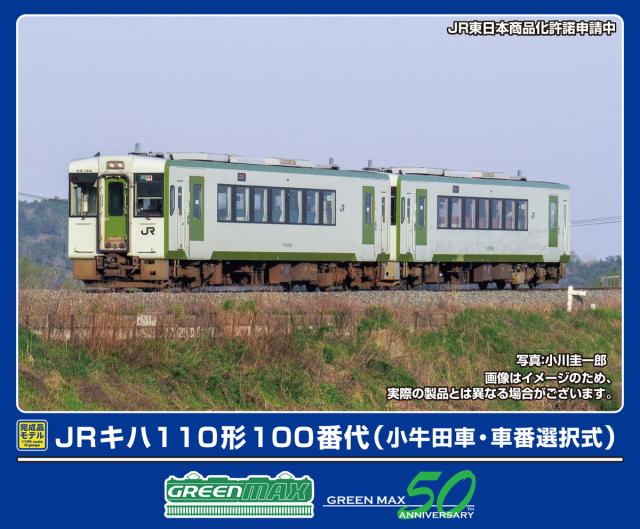 グリーンマックス (N) 32008 JRキハ110形100番代（小牛田車・車番選択式）2両編成セット（動力付き） 返品種別B