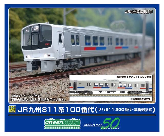 グリーンマックス (N) 32026 JR九州811系100番代（サハ811-200番代・車番選択式）基本4両編成セット（動力付き） 返品種別B