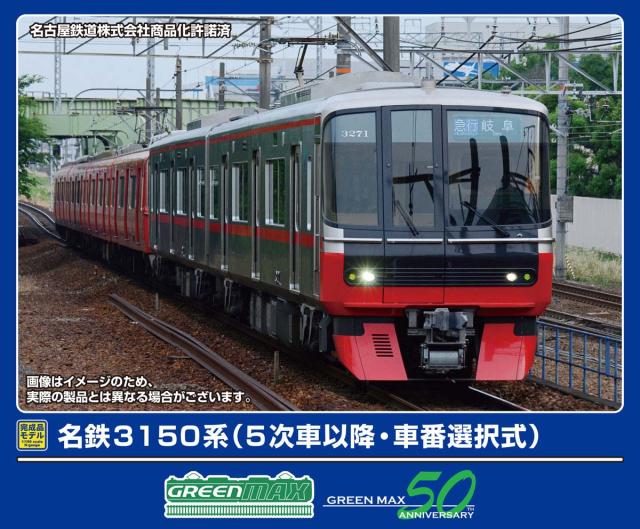 グリーンマックス (N) 32031 名鉄3150系（5次車以降・車番選択式）基本2両編成セット（動力付き） 返品種別B