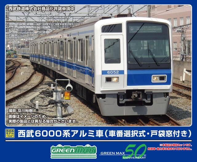 グリーンマックス (N) 32039 西武6000系アルミ車（車番選択式