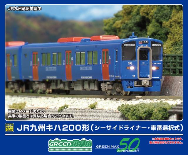 グリーンマックス (N) 32042 JR九州キハ200形（シーサイドライナー・車番選択式）増結2両編成セット（動力無し） 返品種別B