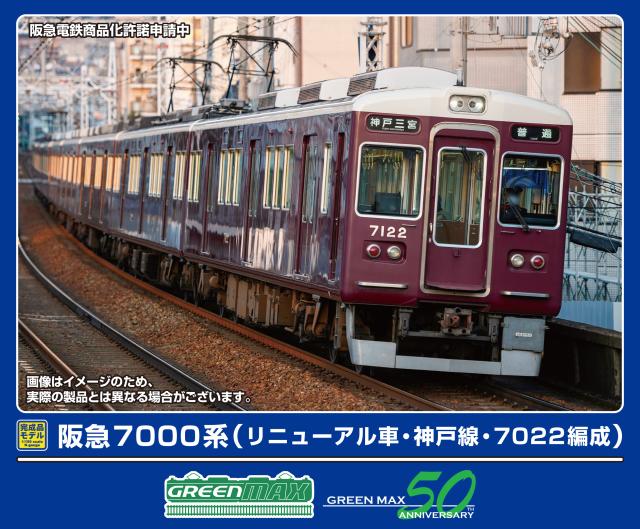 グリーンマックス (N) 32059 阪急7000系（リニューアル車・神戸線・7022編成）8両編成セット（動力付き）  返品種別B