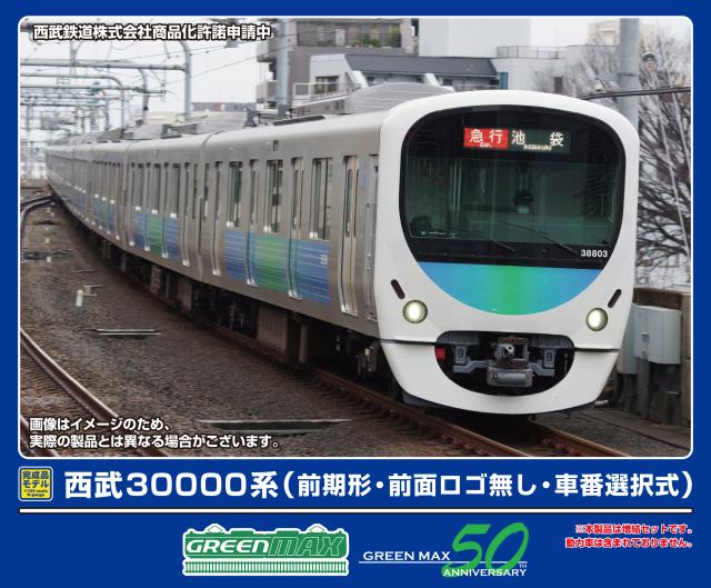 グリーンマックス (N) 32062 西武30000系（前期形・前面ロゴ無し・車番選択式）増結用先頭車2両セット（動力無し） 返品種別B