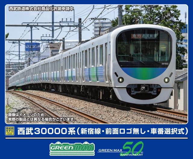 グリーンマックス (N) 32063 西武30000系（新宿線・前面ロゴ無し・車番選択式）基本4両編成セット（動力付き）  返品種別B