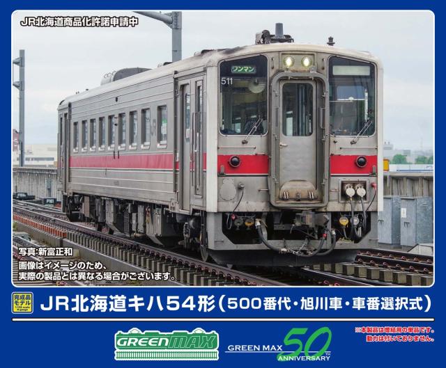 グリーンマックス (N) 32066 JR北海道キハ54形（500番代・旭川車・車番選択式）（動力無し） 返品種別B