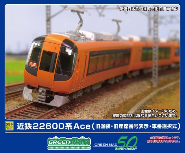 グリーンマックス (N) 32073 近鉄22600系Ace（旧塗装・旧座席番号表示・車番選択式）増結2両編成セット(動力無し) 返品種別B