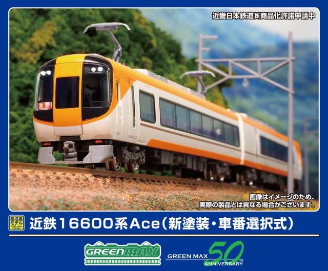 グリーンマックス (N) 32074 近鉄16600系Ace（新塗装・車番選択式）基本2両編成セット（動力付き） 返品種別B