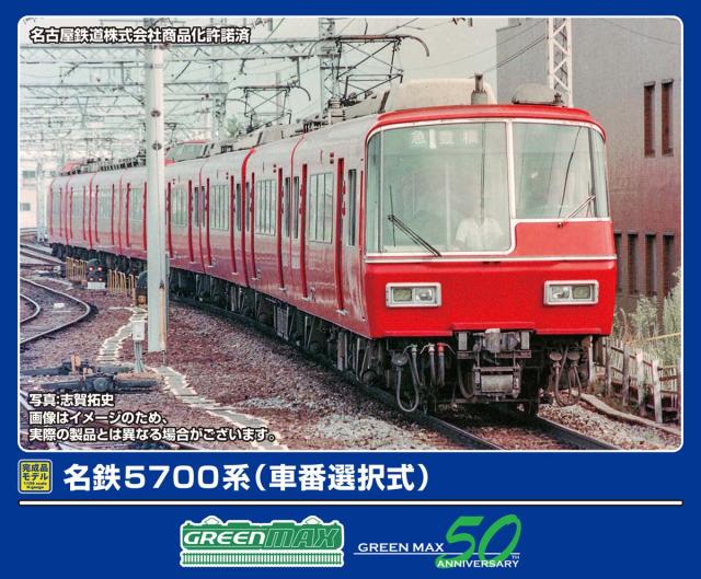グリーンマックス (N) 32089 名鉄5700系（車番選択式）基本4両編成セット（動力付き） GM 32089 メイテツ5700ケイ キホン 4R返品種別B