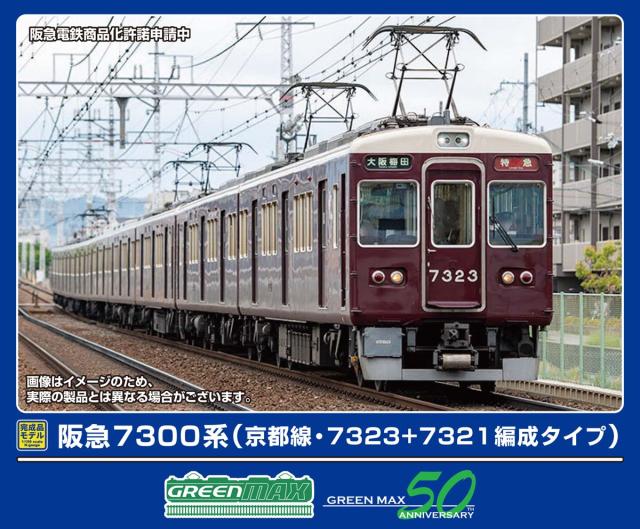 グリーンマックス (N) 32093 阪急7300系 （京都線・7323+7321編成