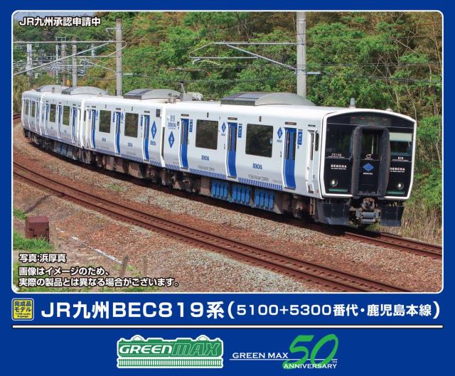 グリーンマックス (N) 32101 JR九州BEC819系（5100+5300番代・鹿児島本線）4両編成セット（動力付き） 返品種別B