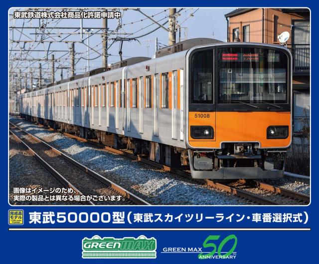 グリーンマックス (N) 32115 東武50000型（東武スカイツリーライン・車
