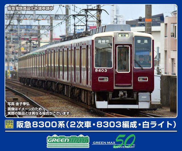 グリーンマックス (N) 32117 阪急8300系（2次車・8303編成・白ライト）8両編成セット（動力付き） 返品種別B