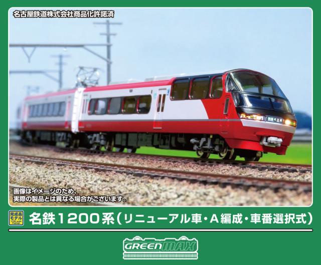 グリーンマックス (N) 32120 名鉄1200系（リニューアル車・A編成・車番選択式）6両編成セット（動力付き） 返品種別B