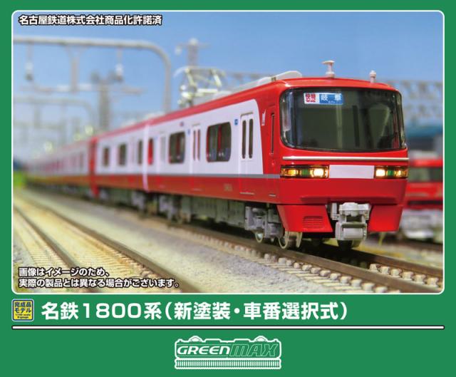 グリーンマックス (N) 32122 名鉄1800系（新塗装・車番選択式）基本2両編成セット（動力付き） 返品種別B