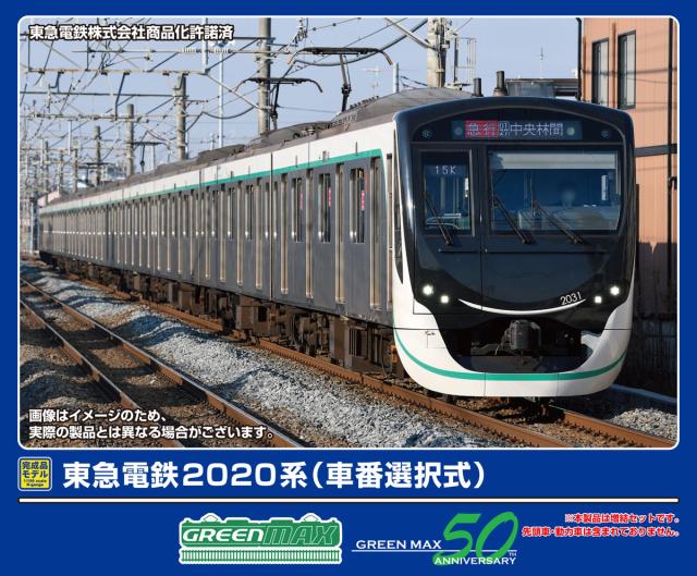 グリーンマックス (N) 32125 東急電鉄2020系（車番選択式）増結用中間車6両セット（動力無し）  返品種別B