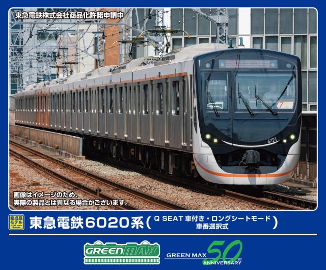 グリーンマックス (N) 32126 東急電鉄6020系（Q SEAT車付き・ロングシートモード・車番選択式）7両編成セット（動力付き） 返品種別B