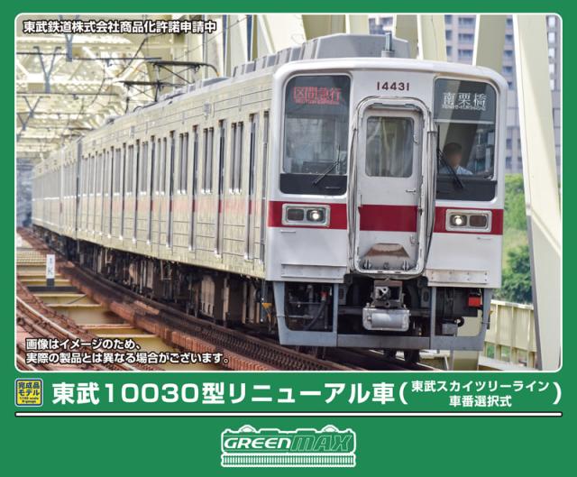 グリーンマックス (N) 32133 東武10030型リニューアル車（東武スカイツリーライン・車番選択式）4両編成セット（動力付き） 返品種別B