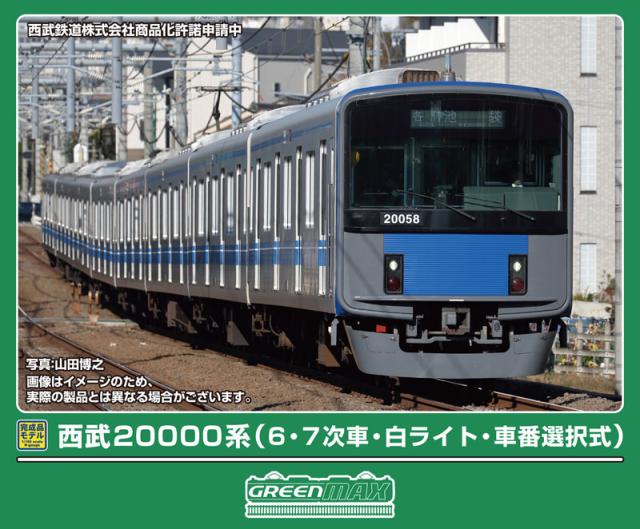 グリーンマックス (N) 32140 西武20000系（6・7次車・白ライト・車番選択式）8両編成セット（動力付き）  返品種別B