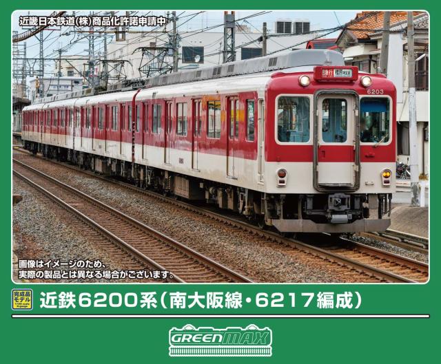 グリーンマックス (N) 32154 近鉄6200系（南大阪線・6217編成）基本4両編成セット（動力付き）  返品種別B