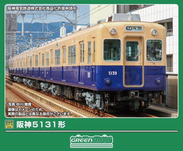 グリーンマックス (N) 32160 阪神5131形 4両編成セット（動力付き） GM 32160 ハンシン5131ガタ 4R返品種別B 17,121円