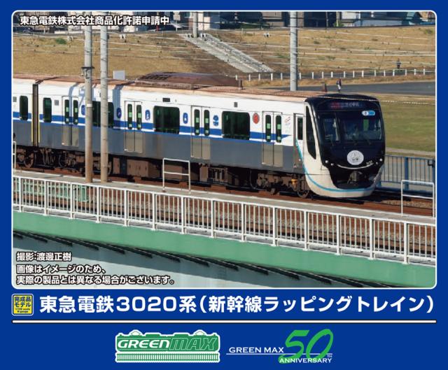 グリーンマックス (N) 50790 東急電鉄3020系（新幹線ラッピングトレイン）8両編成セット（動力付き）  返品種別B