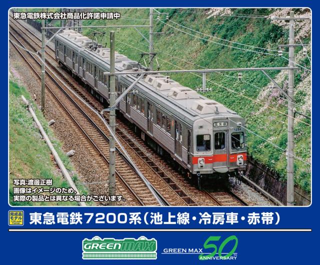 グリーンマックス (N) 50797 東急電鉄7200系 (池上線・冷房車・赤帯) 3両編成セット (動力付き)  返品種別B