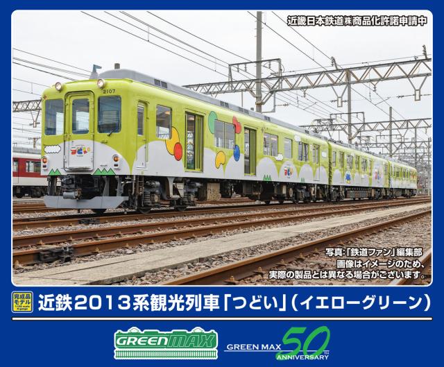 グリーンマックス (N) 50798 近鉄2013系観光列車「つどい」（イエローグリーン）3両編成セット（動力付き）  返品種別B