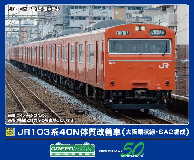 グリーンマックス (N) 50813 JR103系40N体質改善車（大阪環状線・SA2編成）8両編成セット（動力付き）  返品種別B