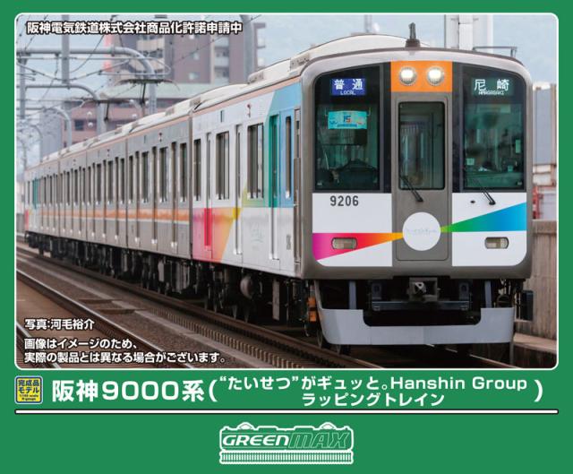 グリーンマックス (N) 50844 阪神9000系（“たいせつ”がギュッと。Hanshin Group ラッピングトレイン）6両編成セット（動力付き） GM 50844 ハンシン9000 ギュットラッピング 6R返品種別B