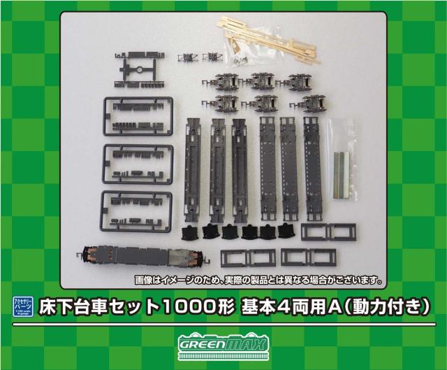 グリーンマックス (N) 7516 床下台車セット 1000形 基本4両用A（動力付き）  返品種別B